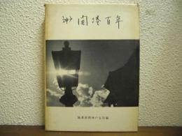 神戸開港百年