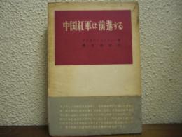中国紅軍は前進する