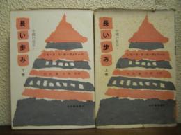 長い歩み : 中国の発見　上下巻揃い