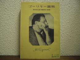 ゴーリキー選集　第12巻　私の大学,番人,初恋について