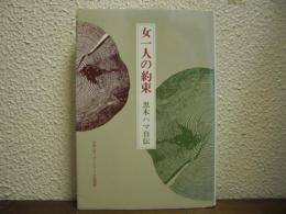 女一人の約束 : 黒木ハマ自伝