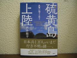 硫黄島上陸 友軍ハ地下ニ在リ