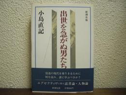 出世を急がぬ男たち