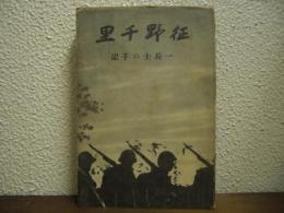 征野千里 : 一兵士の手記