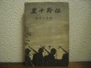 征野千里 : 一兵士の手記
