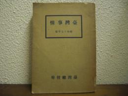 臺灣事情　昭和十七年版