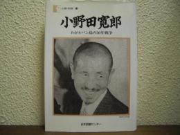 小野田寛郎 : わがルバン島の30年戦争