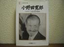 小野田寛郎 : わがルバン島の30年戦争