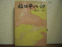 福田平八郎 （署名本）