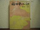 福田平八郎 （署名本）