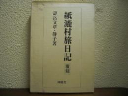 紙漉村旅日記