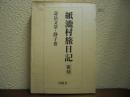 紙漉村旅日記