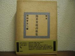 定本　筒井菫坡詩歌集