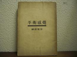 文藝評論集 : 平衡感覺