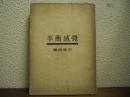 文藝評論集 : 平衡感覺