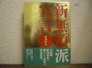 新無頼派宣言　【署名本】