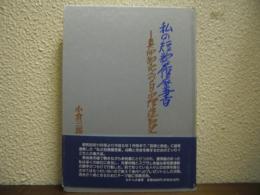 私の短歌履歴書 : 魚仲卸売人の自由律運動史