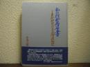 私の短歌履歴書 : 魚仲卸売人の自由律運動史