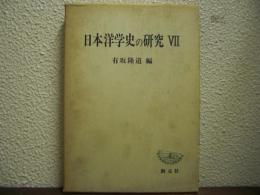 日本洋学史の研究　Ⅶ