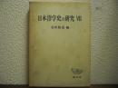 日本洋学史の研究　Ⅶ