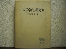 日本洋学史の研究　Ⅸ