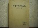 日本洋学史の研究　Ⅸ