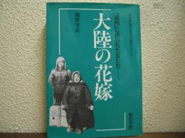 大陸の花嫁 : 「満州」に送られた女たち　教科書に書かれなかった戦争