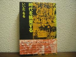 時代を挑発する