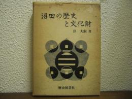 沼田の歴史と文化財
