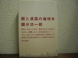 暇と退屈の倫理学
