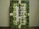 日本疑獄史