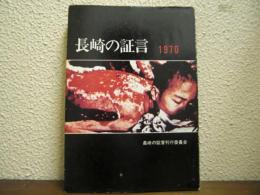 長崎の証言　1970