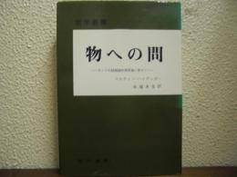 物への問　カントの超越論的原則論に寄せて　哲学叢書