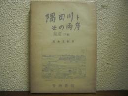隅田川とその両岸