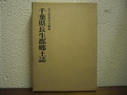 千葉県長生郡郷土誌　：復刻版