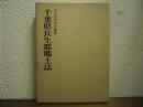 千葉県長生郡郷土誌　：復刻版