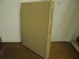 松戸町誌・小金町誌（大正六年）　松戸市史料　第4集