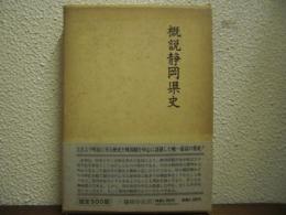 概説静岡県史