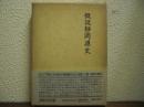 概説静岡県史