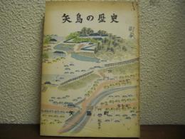 矢島の歴史