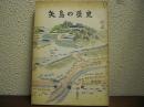 矢島の歴史