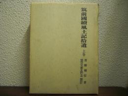 筑前国続風土記拾遺