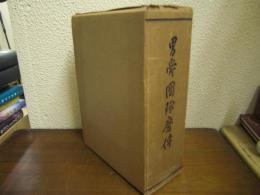 男爵　團琢磨傳　上下巻揃い