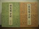 重光葵手記　正続２冊揃い