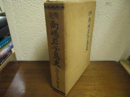 備後　向島岩子島史