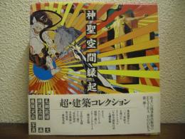 神聖空間縁起