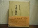 福井県南条郡誌
