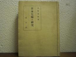 明末清初　日本乞師の研究