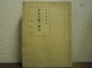 明末清初　日本乞師の研究