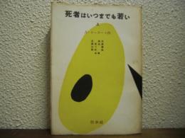 死者はいつまでも若い